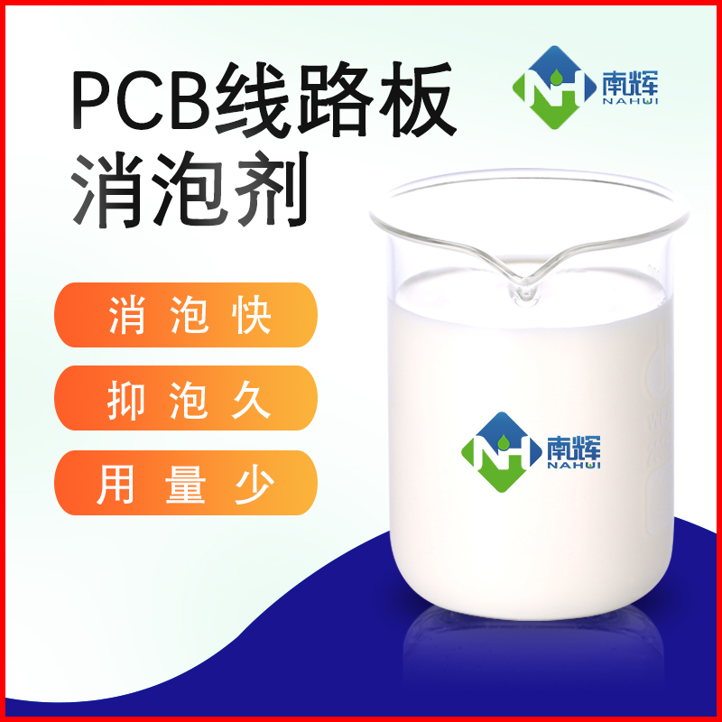 pcb线路板消泡剂
