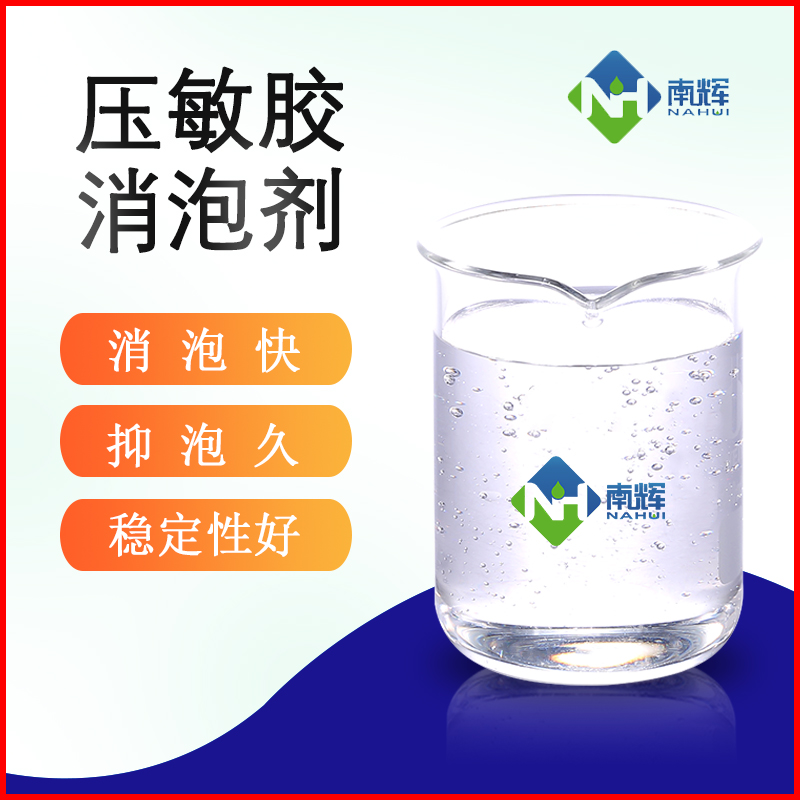 压敏胶消泡剂