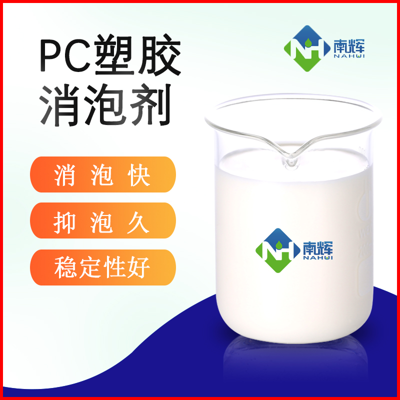 PC塑胶消泡剂