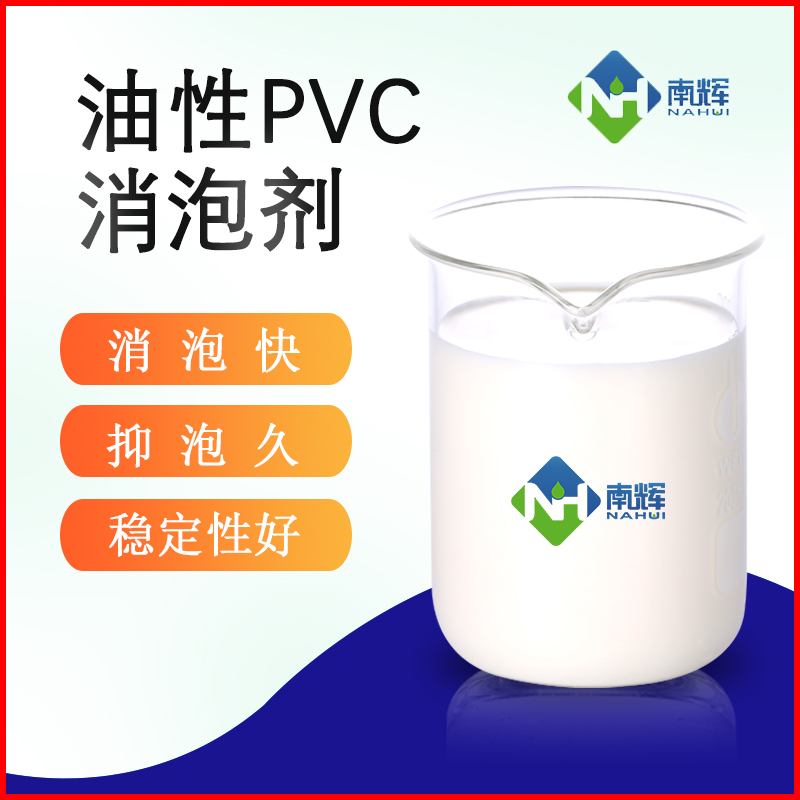 油性PVC消泡剂