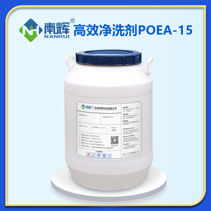 高效净洗剂POEA-15