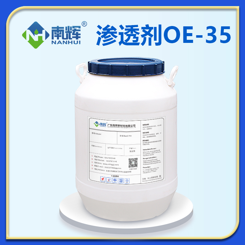 渗透剂OE-35