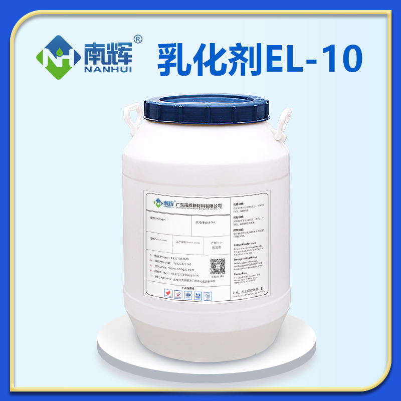 乳化剂EL-10