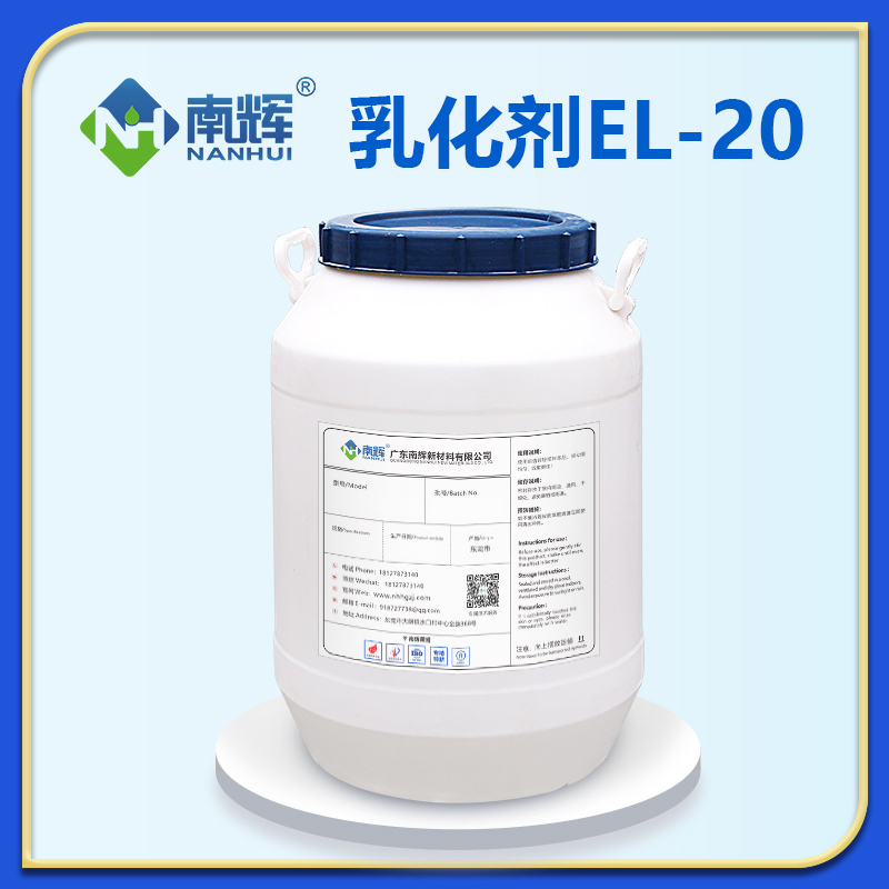 乳化剂EL-20