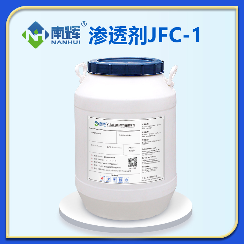 渗透剂JFC-1