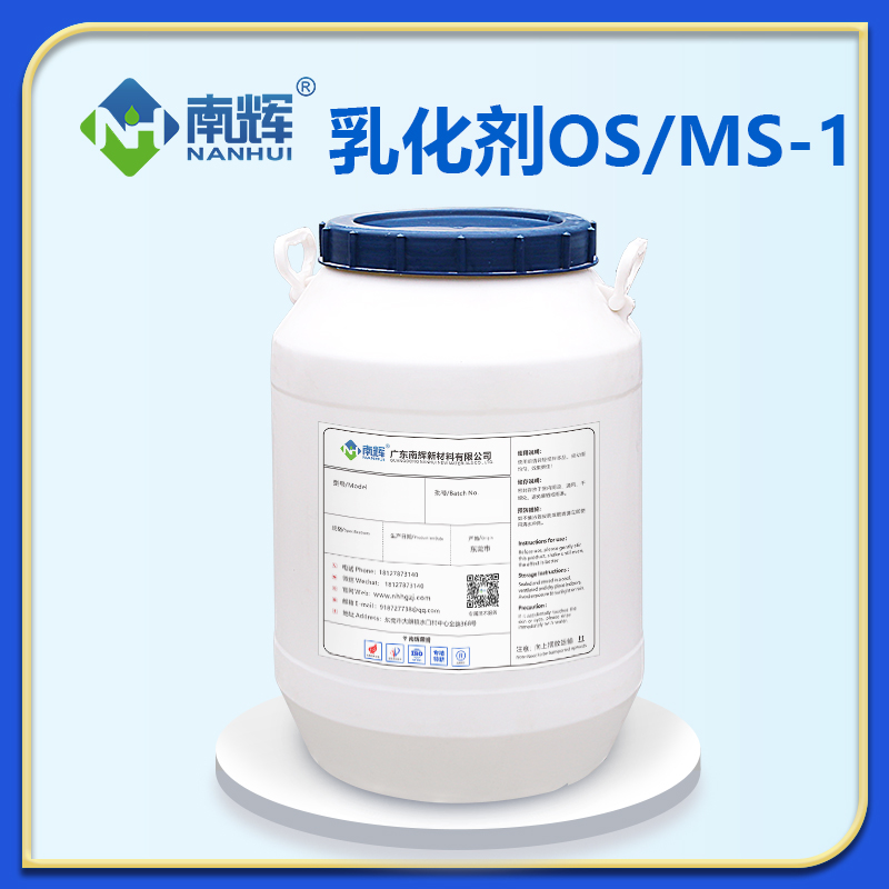 乳化剂OS/MS-1