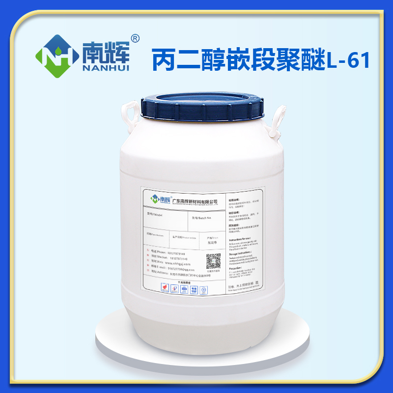 丙二醇嵌段聚醚L-61